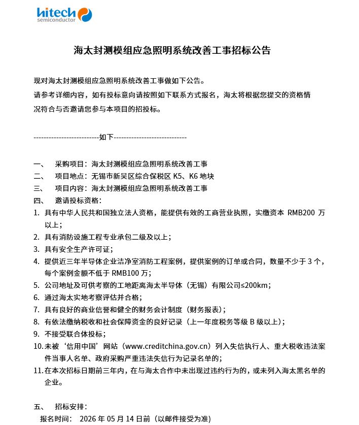 星耀国际官网封测模组应急照明系统改善工事招标布告(图1)