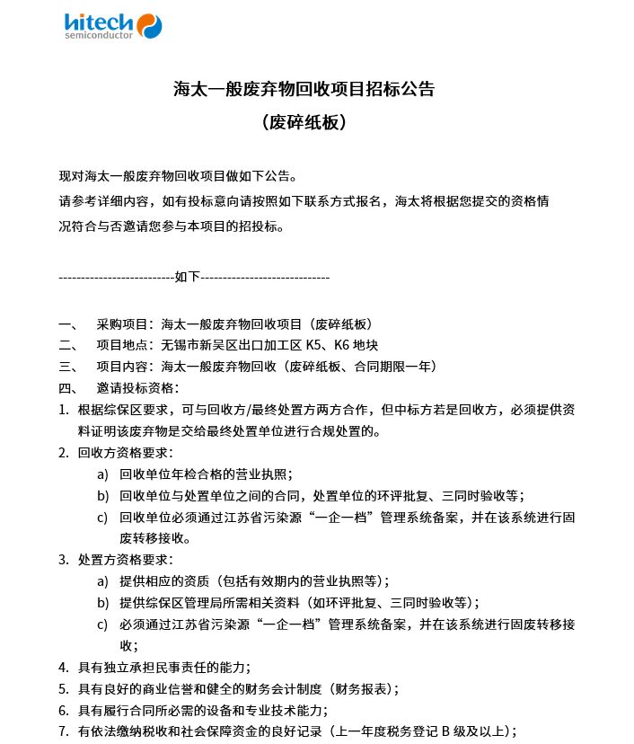 星耀国际官网通常拔除物回收项目招标布告 （废碎纸板）(图1)